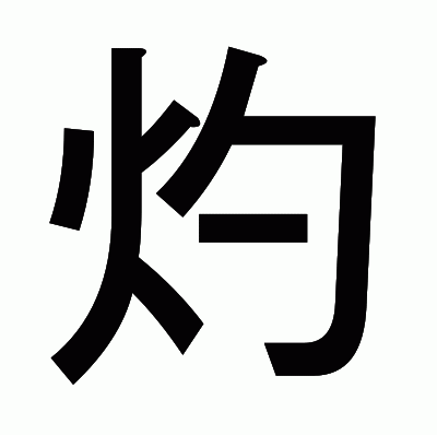 灼のゴシック体
