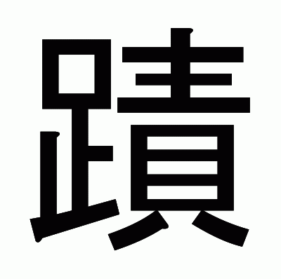 蹟のゴシック体