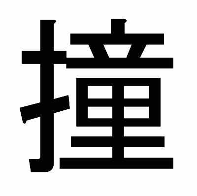 撞のゴシック体