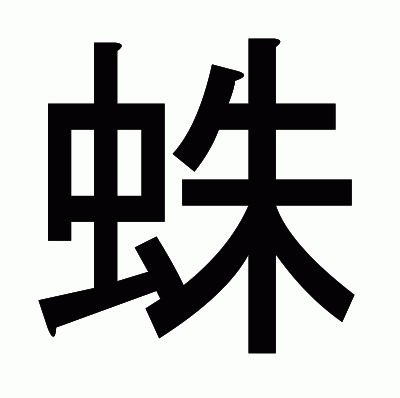 蛛のゴシック体