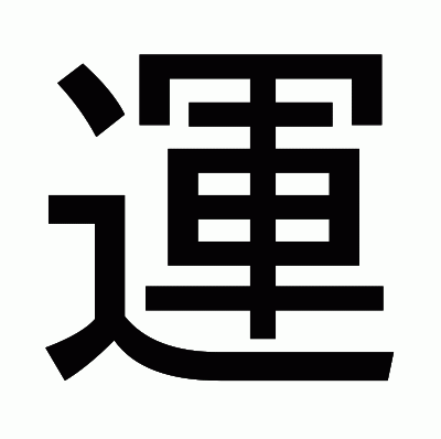 運のゴシック体