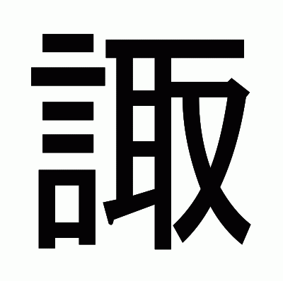 諏のゴシック体