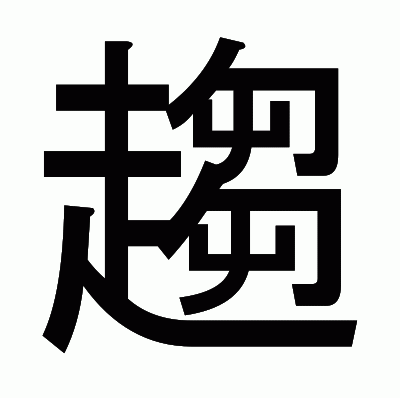 趨のゴシック体