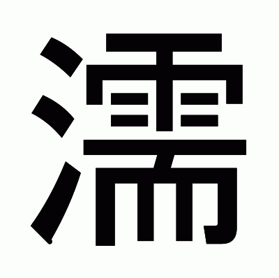 濡のゴシック体