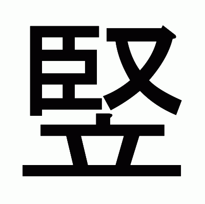 竪のゴシック体