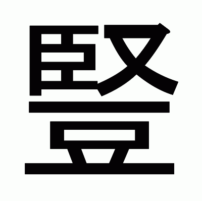 豎のゴシック体