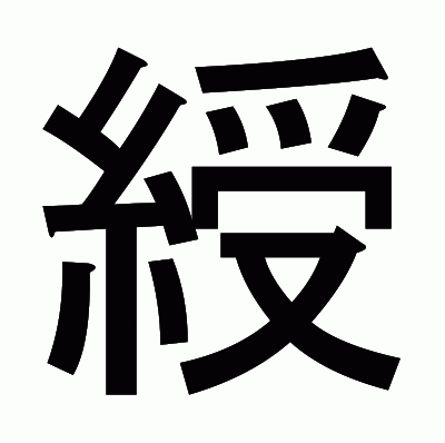 綬のゴシック体