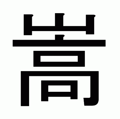 嵩のゴシック体