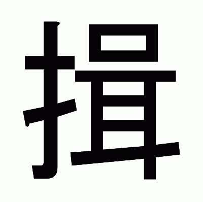 揖のゴシック体