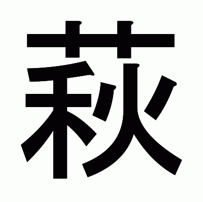 萩のゴシック体