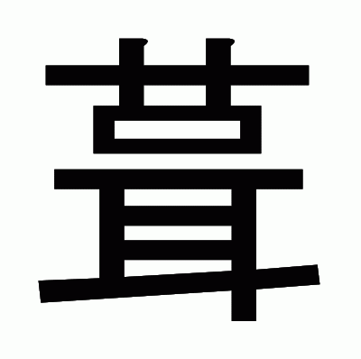 葺のゴシック体