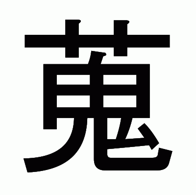 蒐のゴシック体