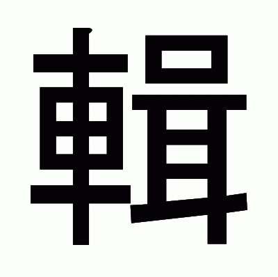輯のゴシック体