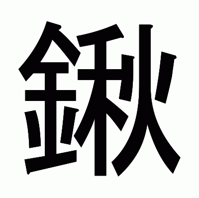 鍬のゴシック体