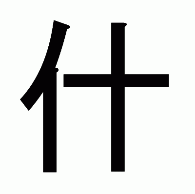 什のゴシック体