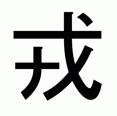 戎のゴシック体