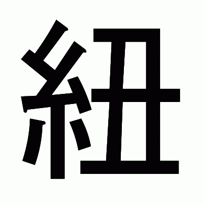 紐のゴシック体