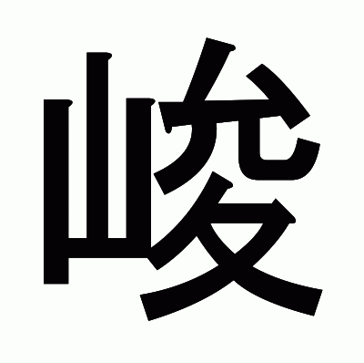 峻のゴシック体