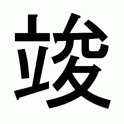 竣のゴシック体