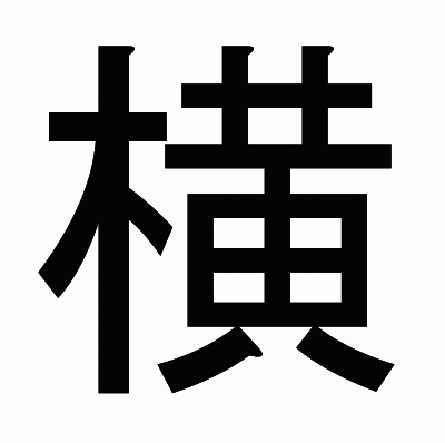 横のゴシック体