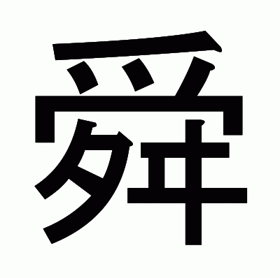 舜のゴシック体