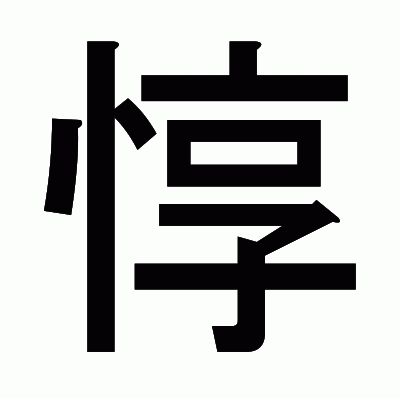 惇のゴシック体