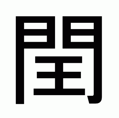 閏のゴシック体