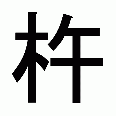 杵のゴシック体