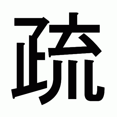 疏のゴシック体