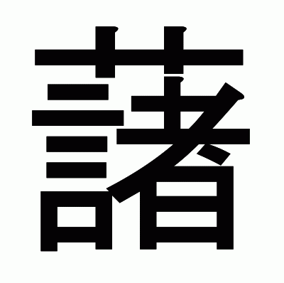 藷のゴシック体