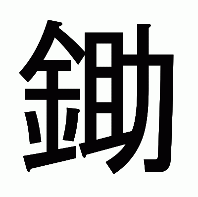 鋤のゴシック体