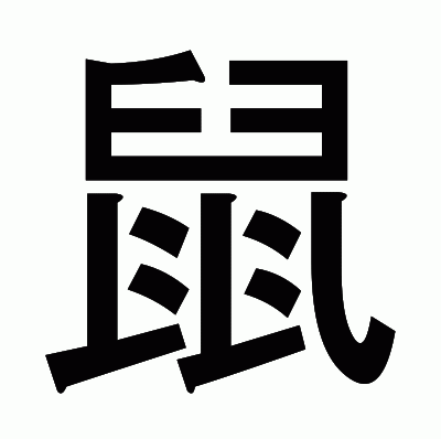 鼠のゴシック体