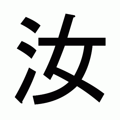 汝のゴシック体