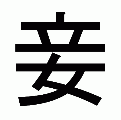 妾のゴシック体