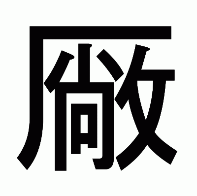厰のゴシック体