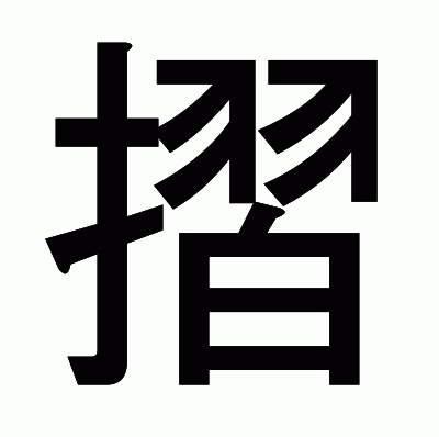 摺のゴシック体