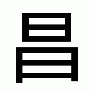 昌のゴシック体