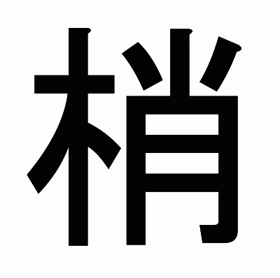 梢のゴシック体