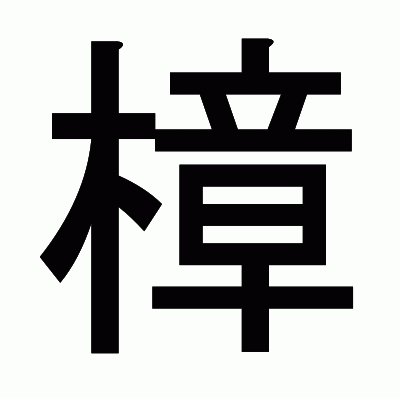 樟のゴシック体