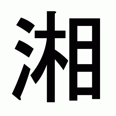 湘のゴシック体