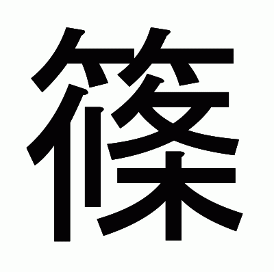 篠のゴシック体