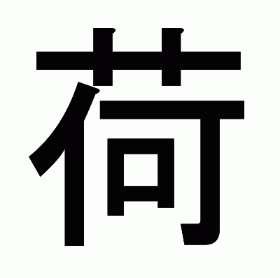 荷のゴシック体