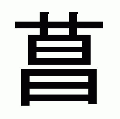 菖のゴシック体