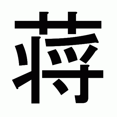 蒋のゴシック体