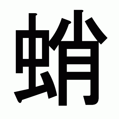 蛸のゴシック体