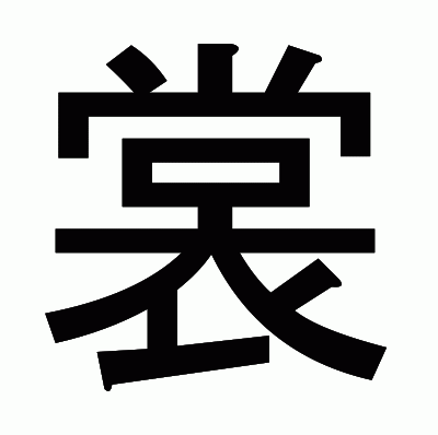 裳のゴシック体