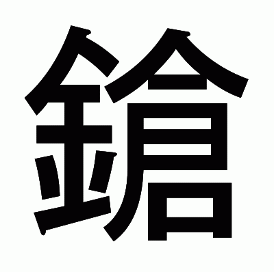 鎗のゴシック体