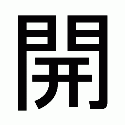 開のゴシック体