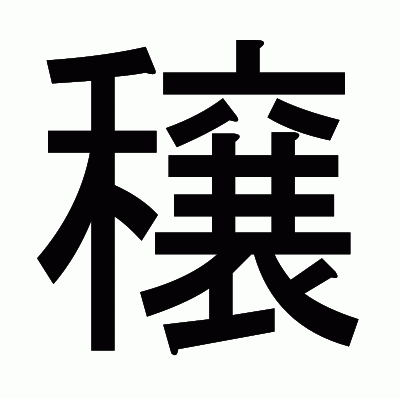 穣のゴシック体
