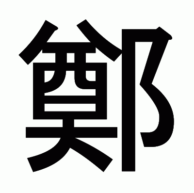 鄭のゴシック体